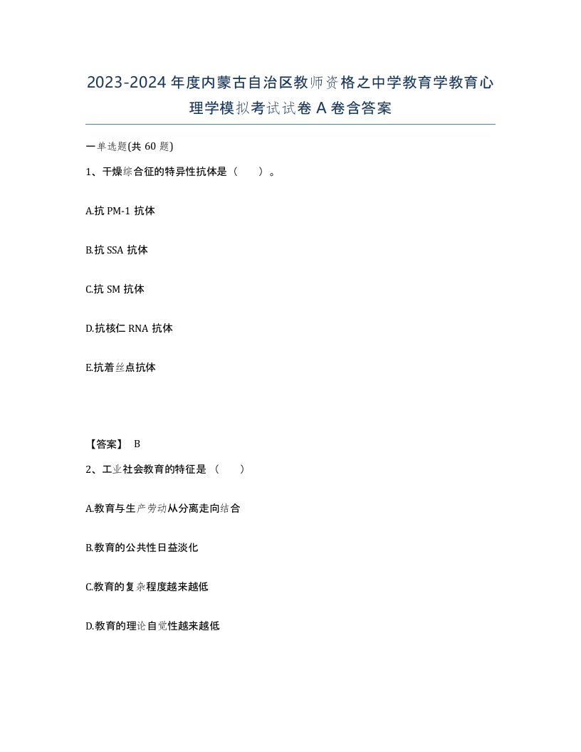 2023-2024年度内蒙古自治区教师资格之中学教育学教育心理学模拟考试试卷A卷含答案