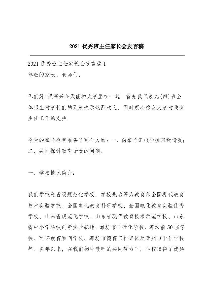 2021优秀班主任家长会发言稿