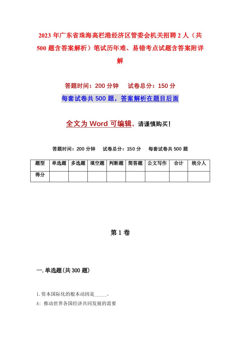 2023年广东省珠海高栏港经济区管委会机关招聘2人共500题含答案解析笔试历年难易错考点试题含答案附详解