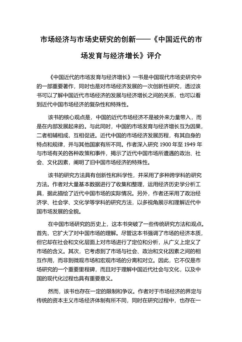 市场经济与市场史研究的创新——《中国近代的市场发育与经济增长》评介