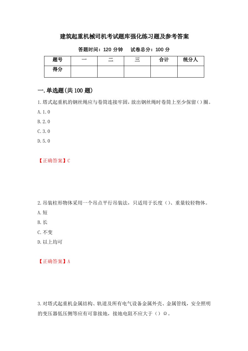 建筑起重机械司机考试题库强化练习题及参考答案第96版