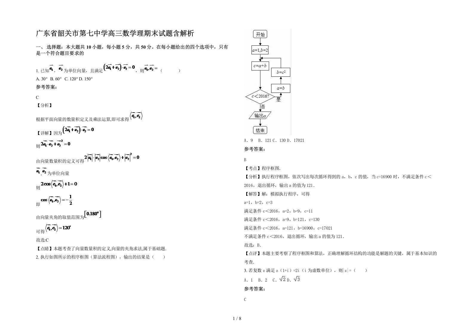 广东省韶关市第七中学高三数学理期末试题含解析