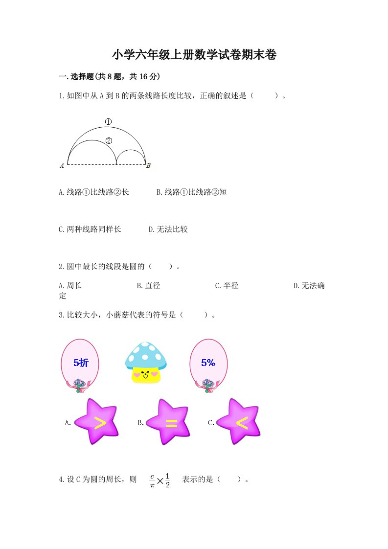 小学六年级上册数学试卷期末卷附参考答案【典型题】