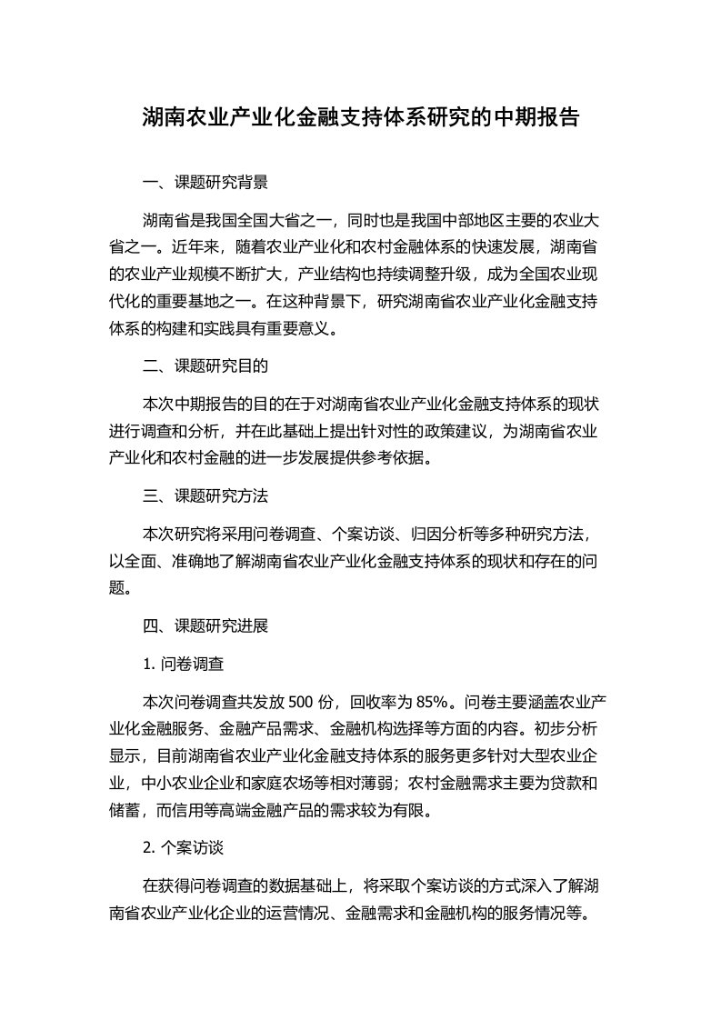 湖南农业产业化金融支持体系研究的中期报告