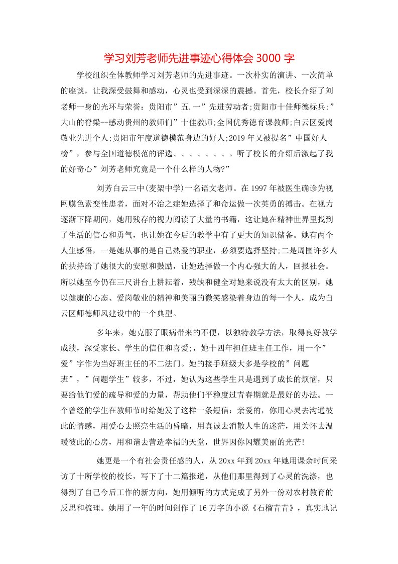 学习刘芳老师先进事迹心得体会3000字