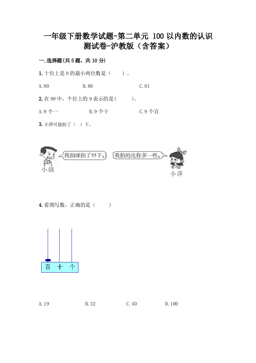 一年级下册数学试题-第二单元-100以内数的认识-测试卷-沪教版(含答案)