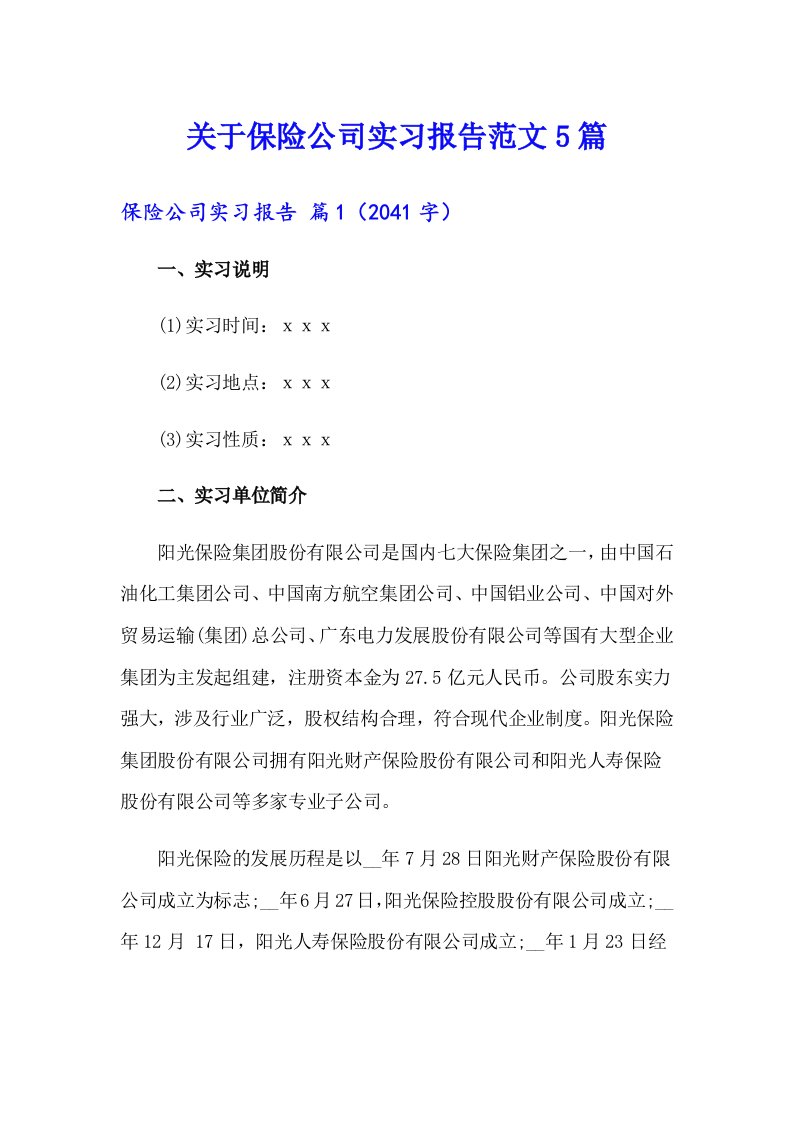 关于保险公司实习报告范文5篇