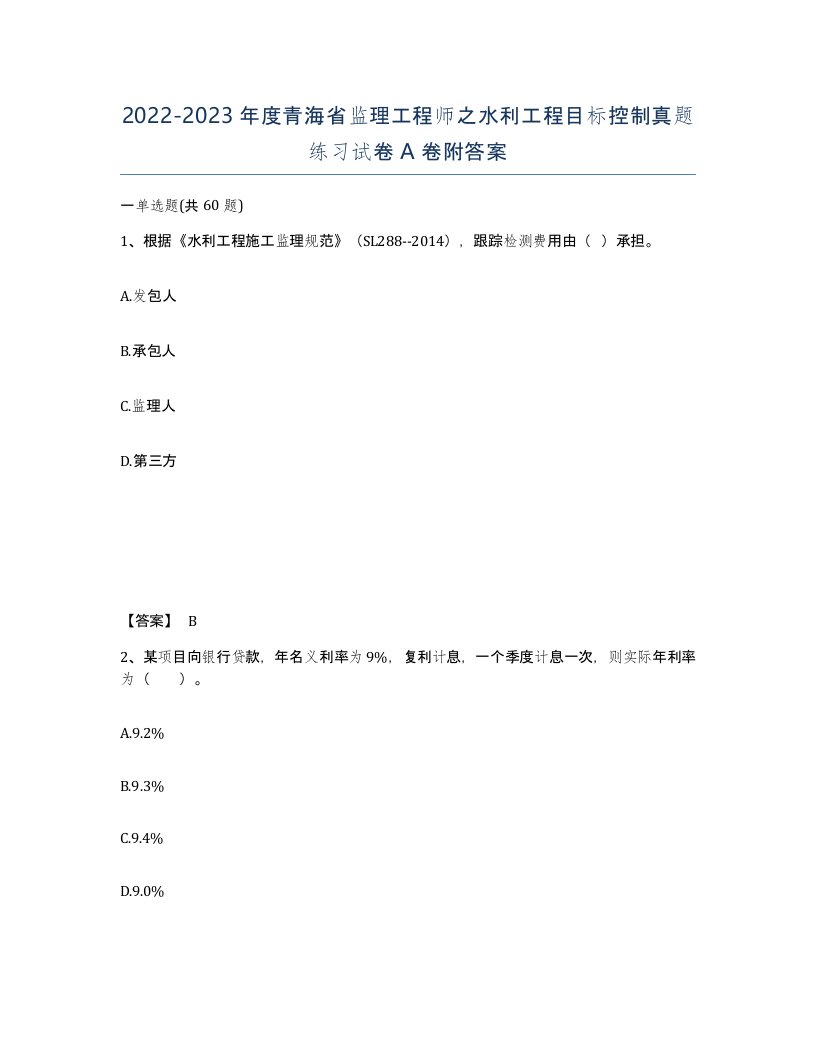 2022-2023年度青海省监理工程师之水利工程目标控制真题练习试卷A卷附答案