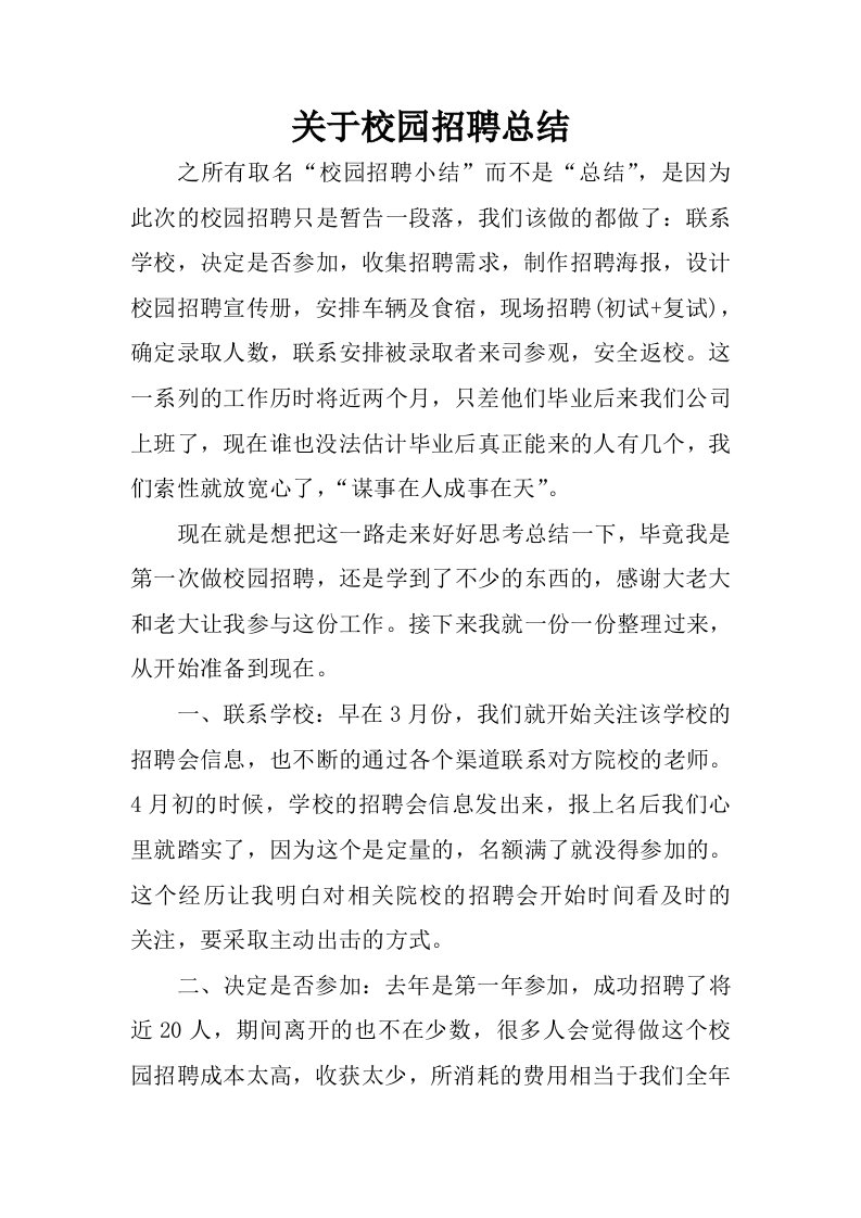 关于校园招聘总结.docx