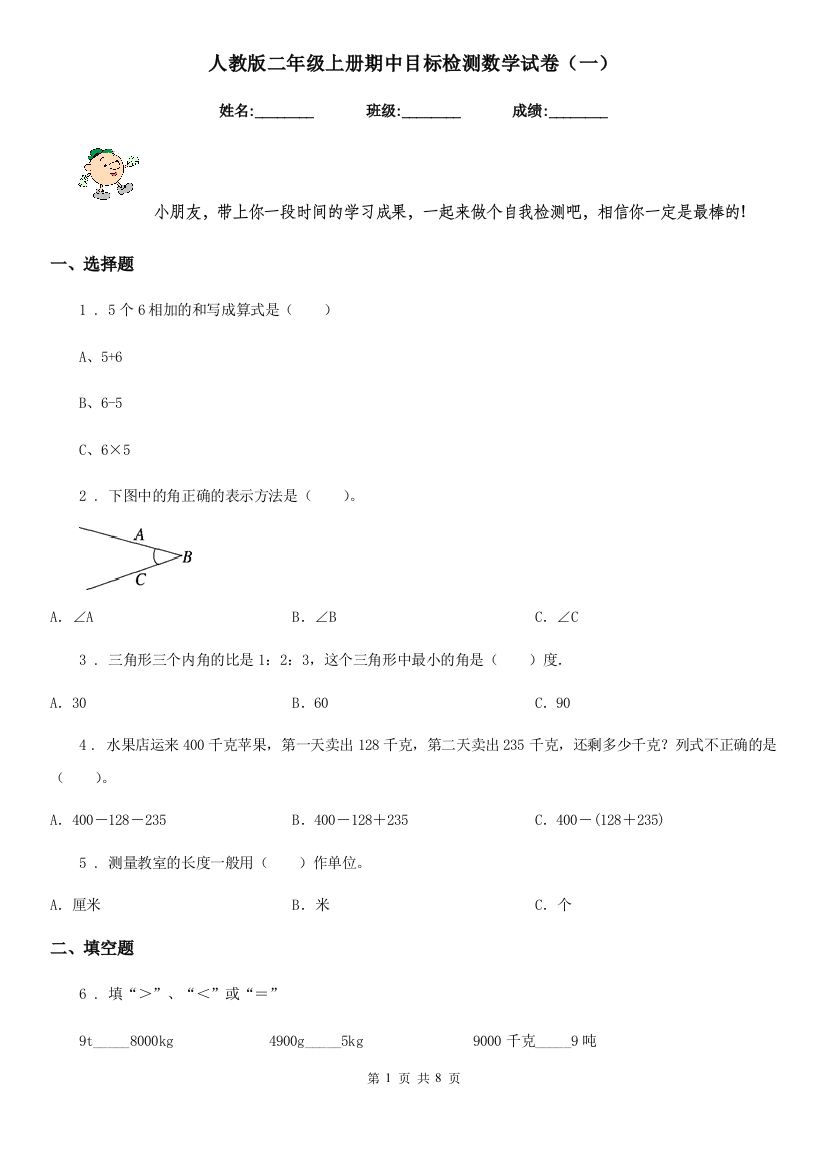 人教版二年级上册期中目标检测数学试卷一