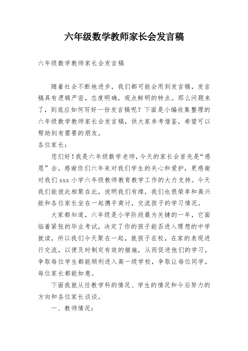 六年级数学教师家长会发言稿