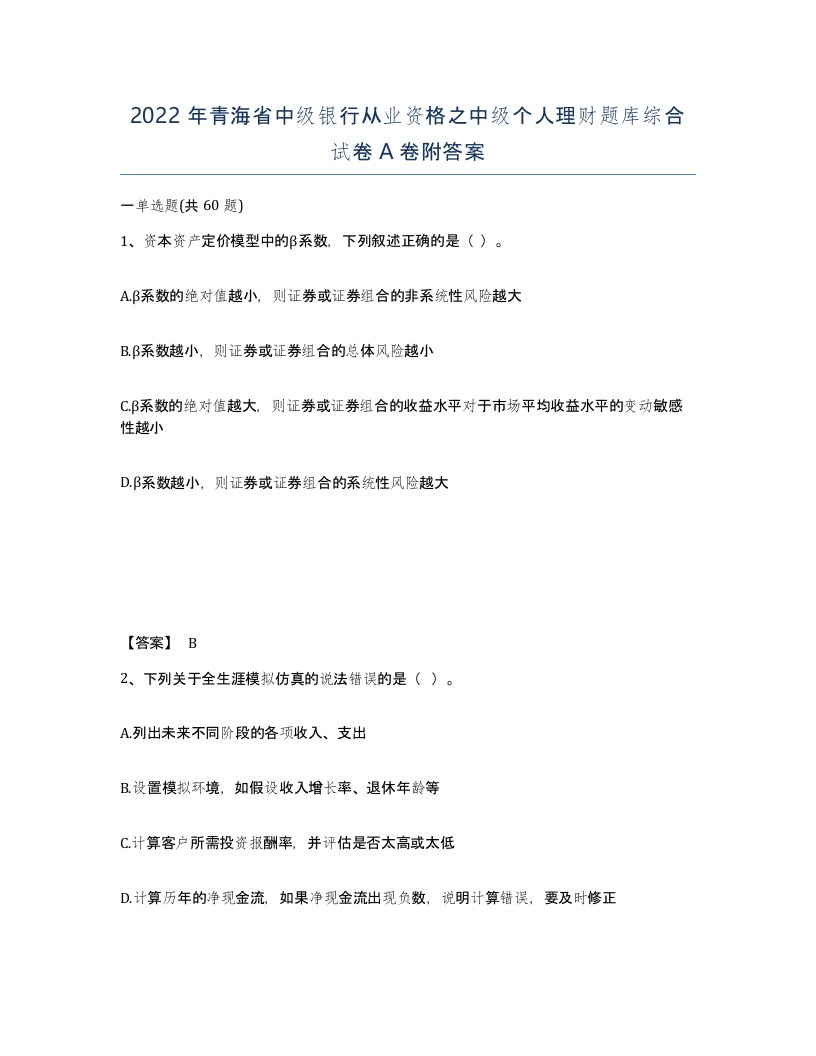 2022年青海省中级银行从业资格之中级个人理财题库综合试卷A卷附答案