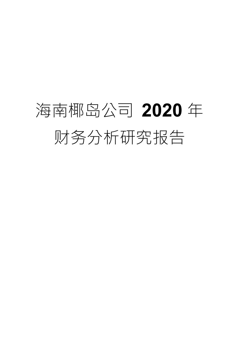 海南椰岛公司2020年财务分析研究报告