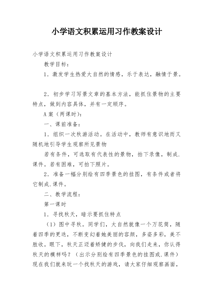 小学语文积累运用习作教案设计