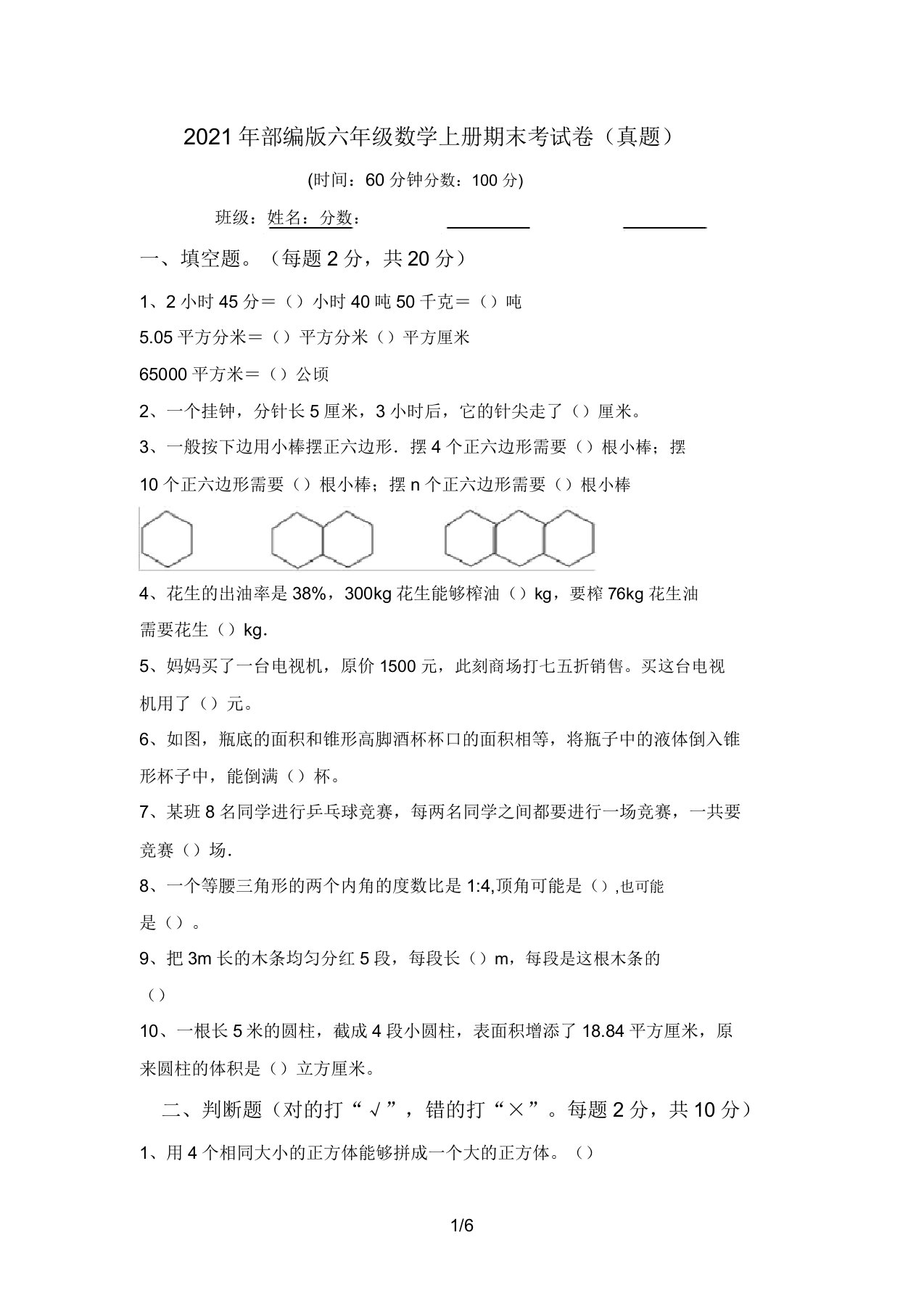 2021年部编版六年级数学上册期末考试卷(真题)