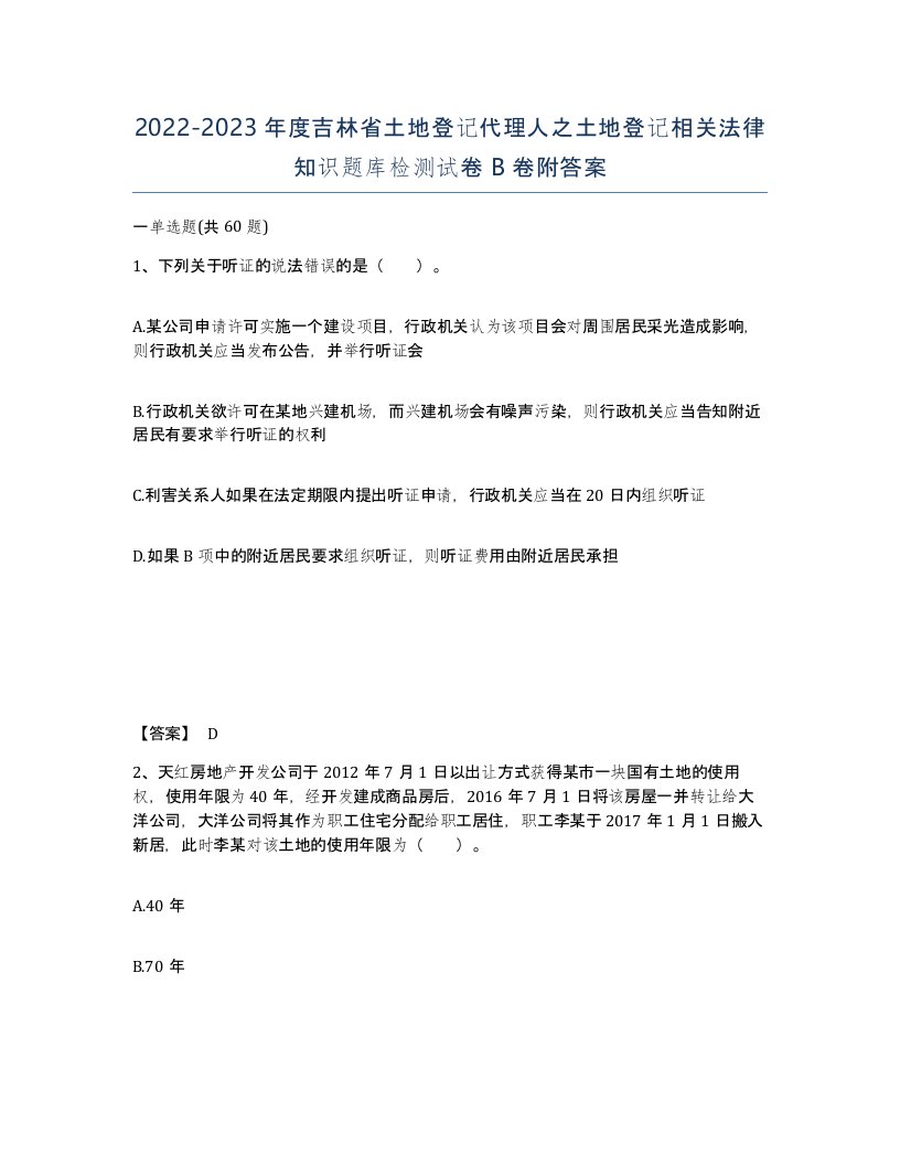 2022-2023年度吉林省土地登记代理人之土地登记相关法律知识题库检测试卷B卷附答案