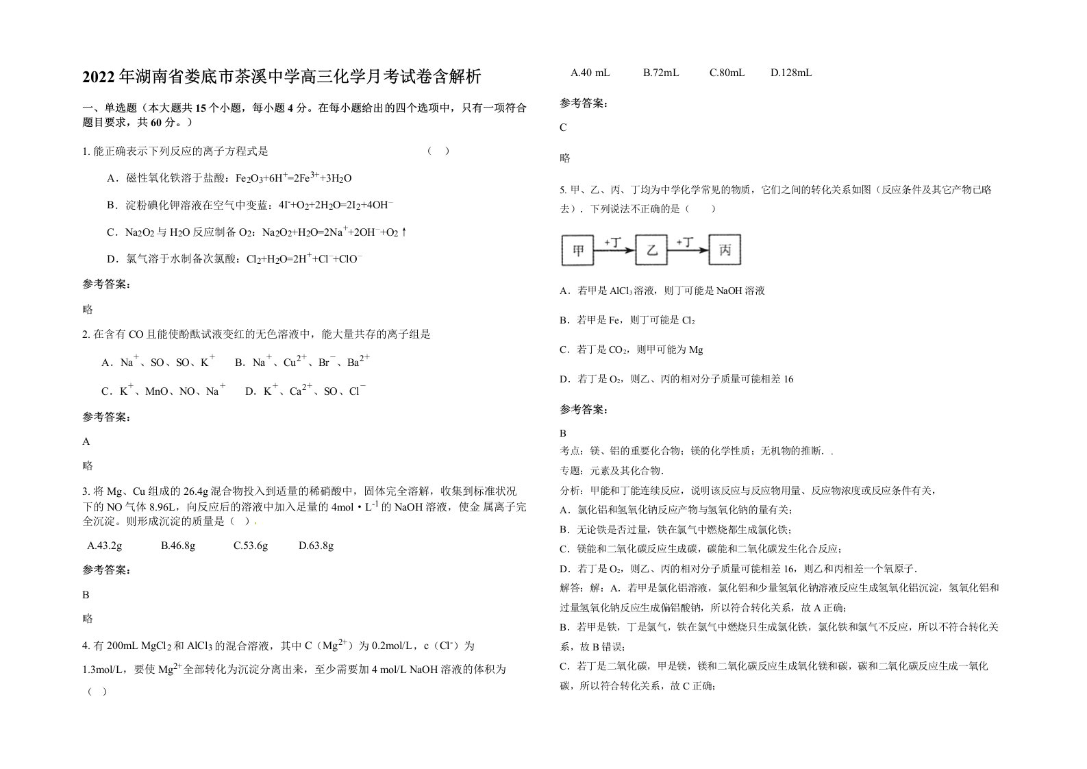 2022年湖南省娄底市茶溪中学高三化学月考试卷含解析