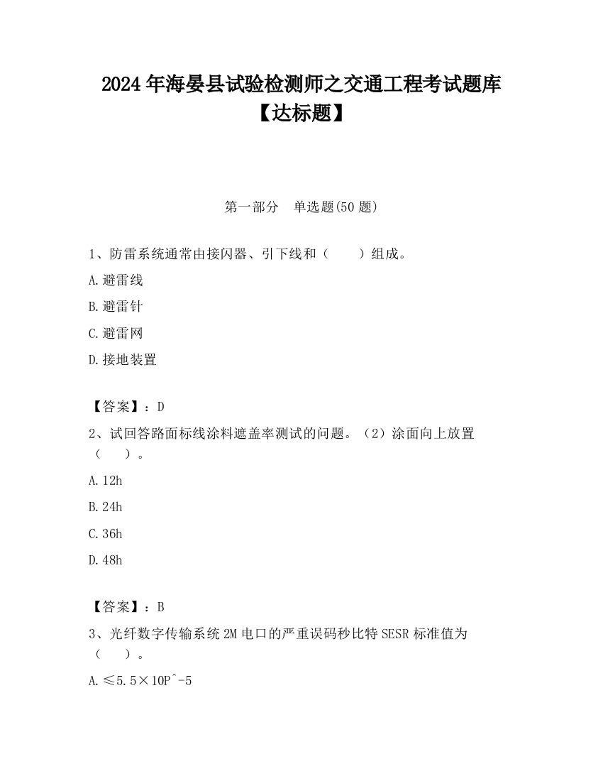 2024年海晏县试验检测师之交通工程考试题库【达标题】