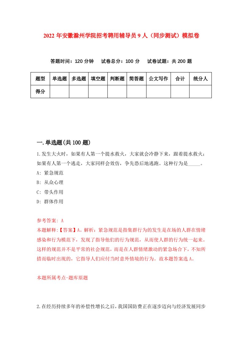 2022年安徽滁州学院招考聘用辅导员9人同步测试模拟卷第30卷