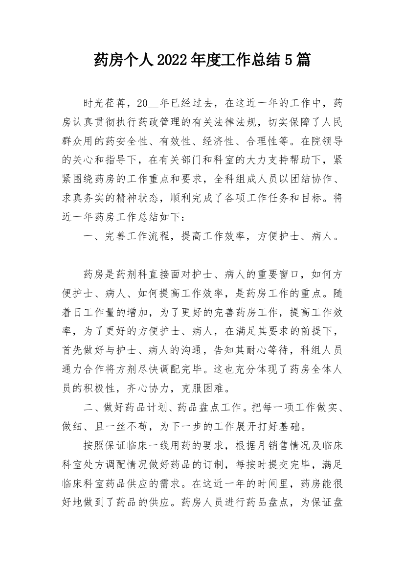 药房个人2022年度工作总结5篇