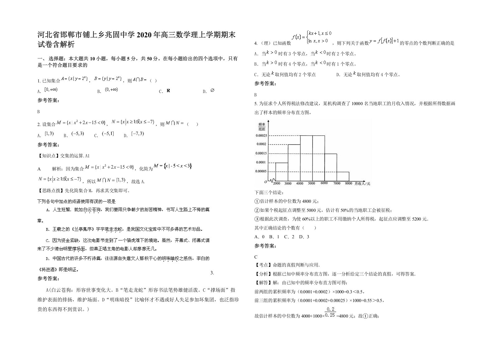 河北省邯郸市铺上乡兆固中学2020年高三数学理上学期期末试卷含解析