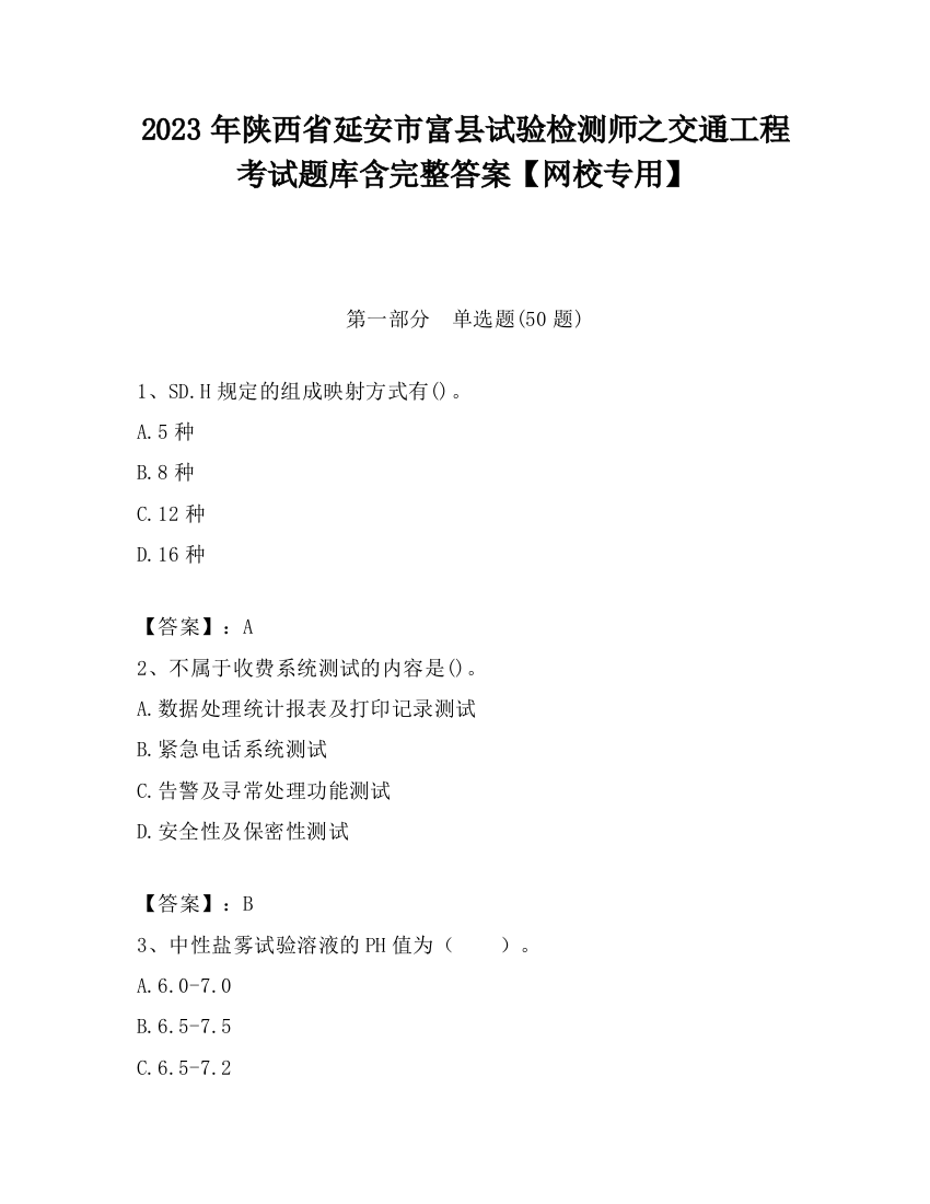 2023年陕西省延安市富县试验检测师之交通工程考试题库含完整答案【网校专用】