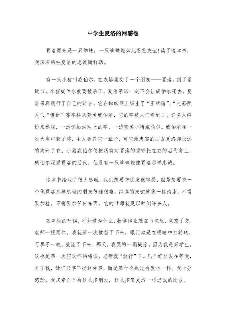 中学生夏洛的网感想