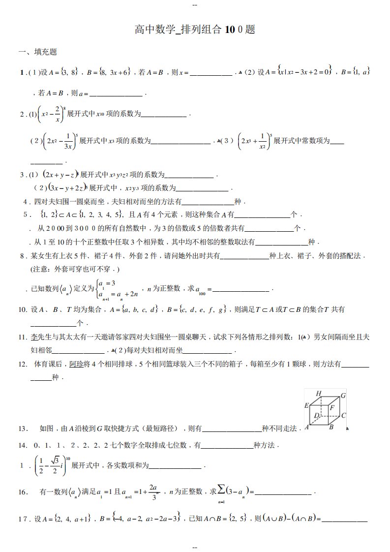 高中数学-排列组合100题(附解答)