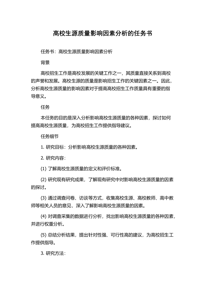 高校生源质量影响因素分析的任务书