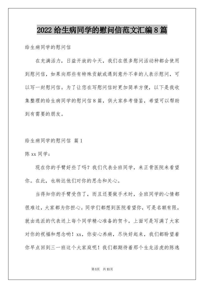 2022给生病同学的慰问信范文汇编8篇