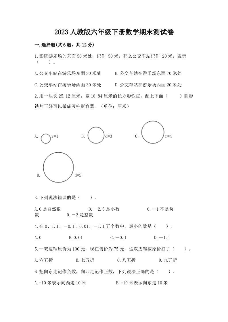 2023人教版六年级下册数学期末测试卷含完整答案（各地真题）