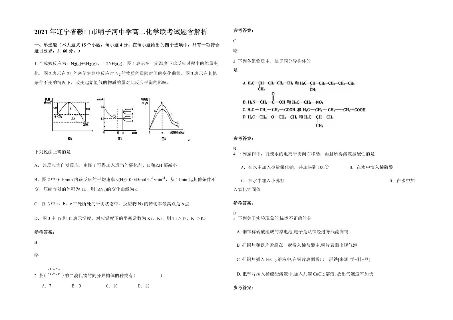 2021年辽宁省鞍山市哨子河中学高二化学联考试题含解析