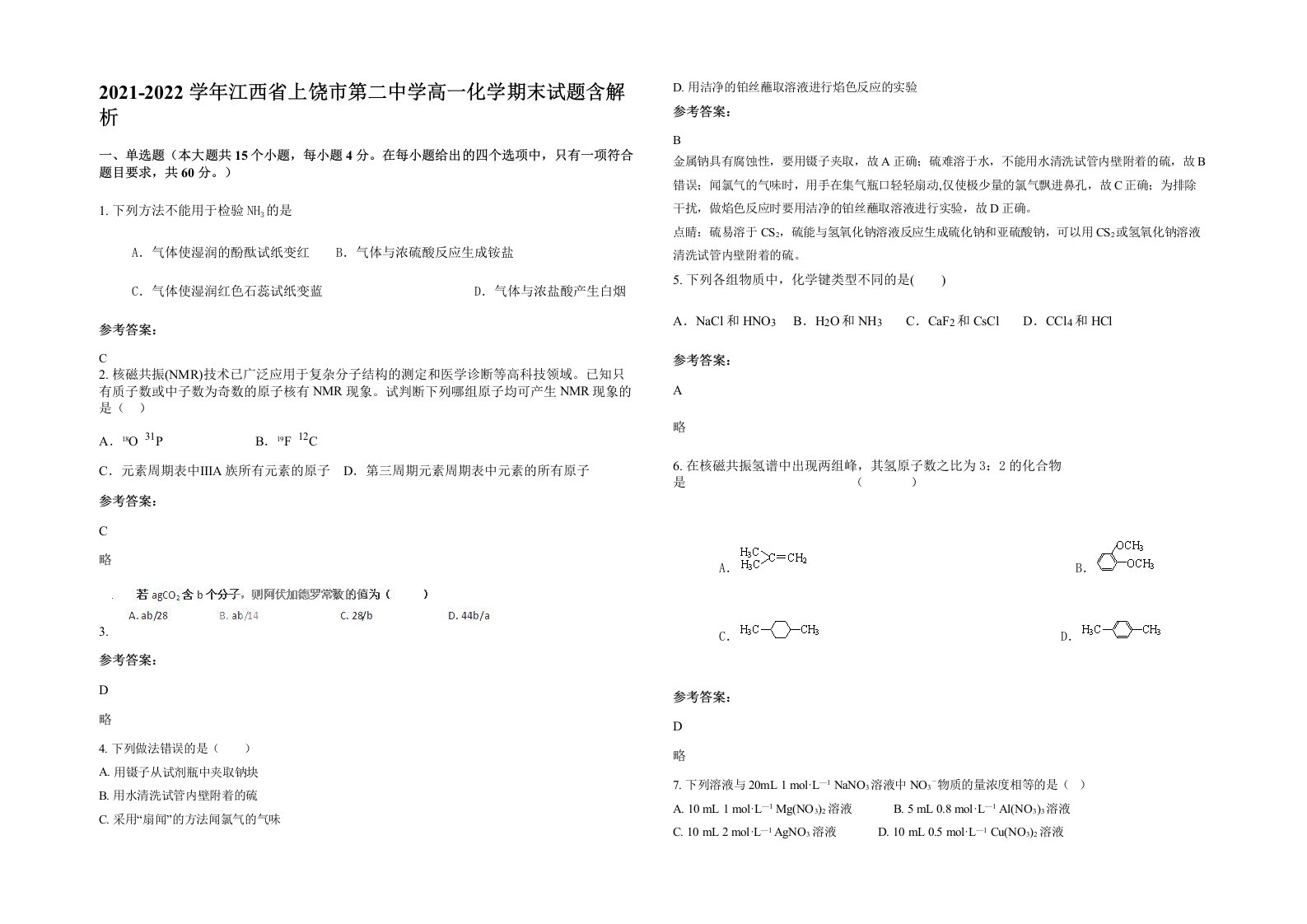 2021-2022学年江西省上饶市第二中学高一化学期末试题含解析