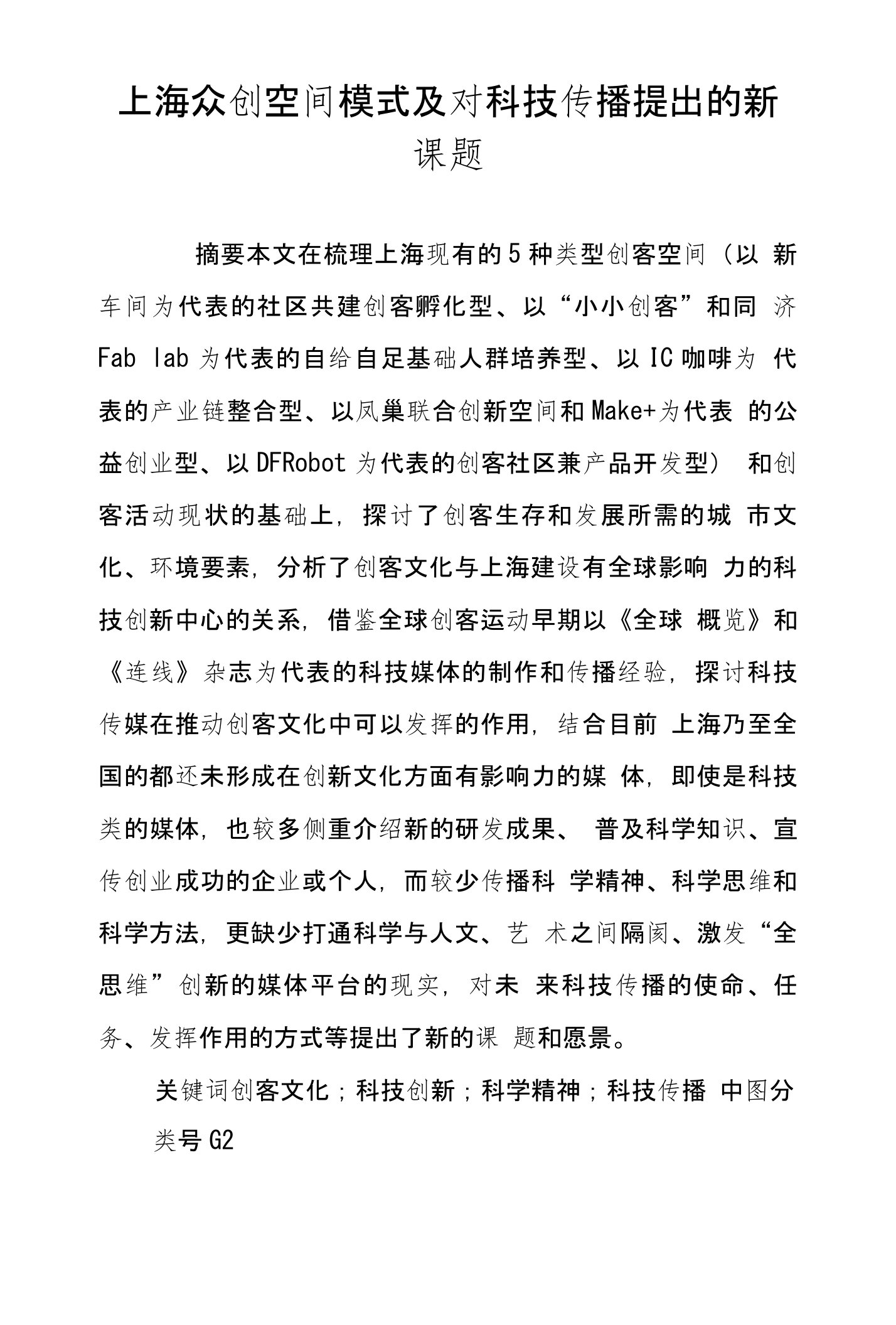 上海众创空间模式及对科技传播提出的新课题