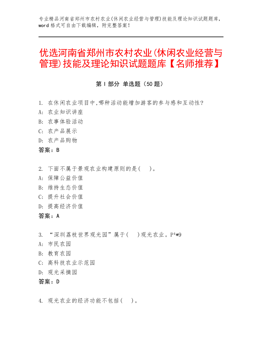 优选河南省郑州市农村农业(休闲农业经营与管理)技能及理论知识试题题库【名师推荐】