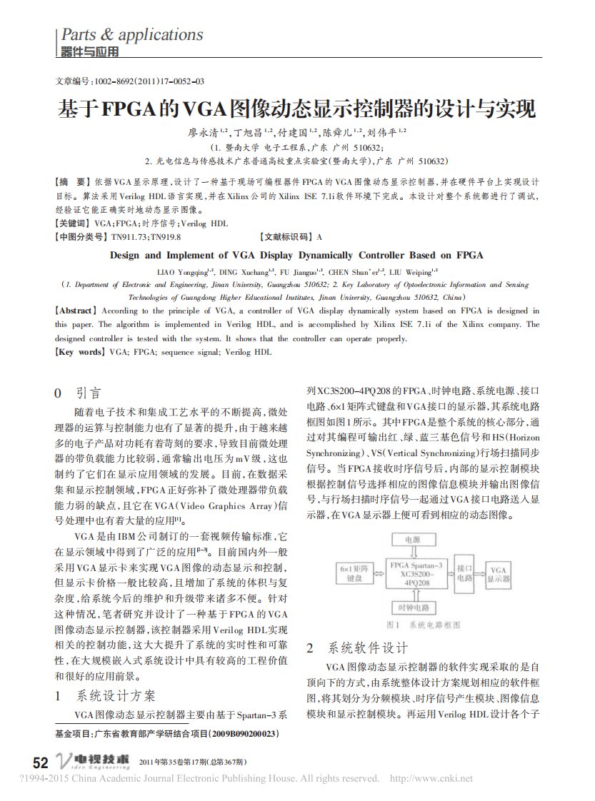 基于FPGA的VGA图像动态显示控制器的设计与实现_廖永清