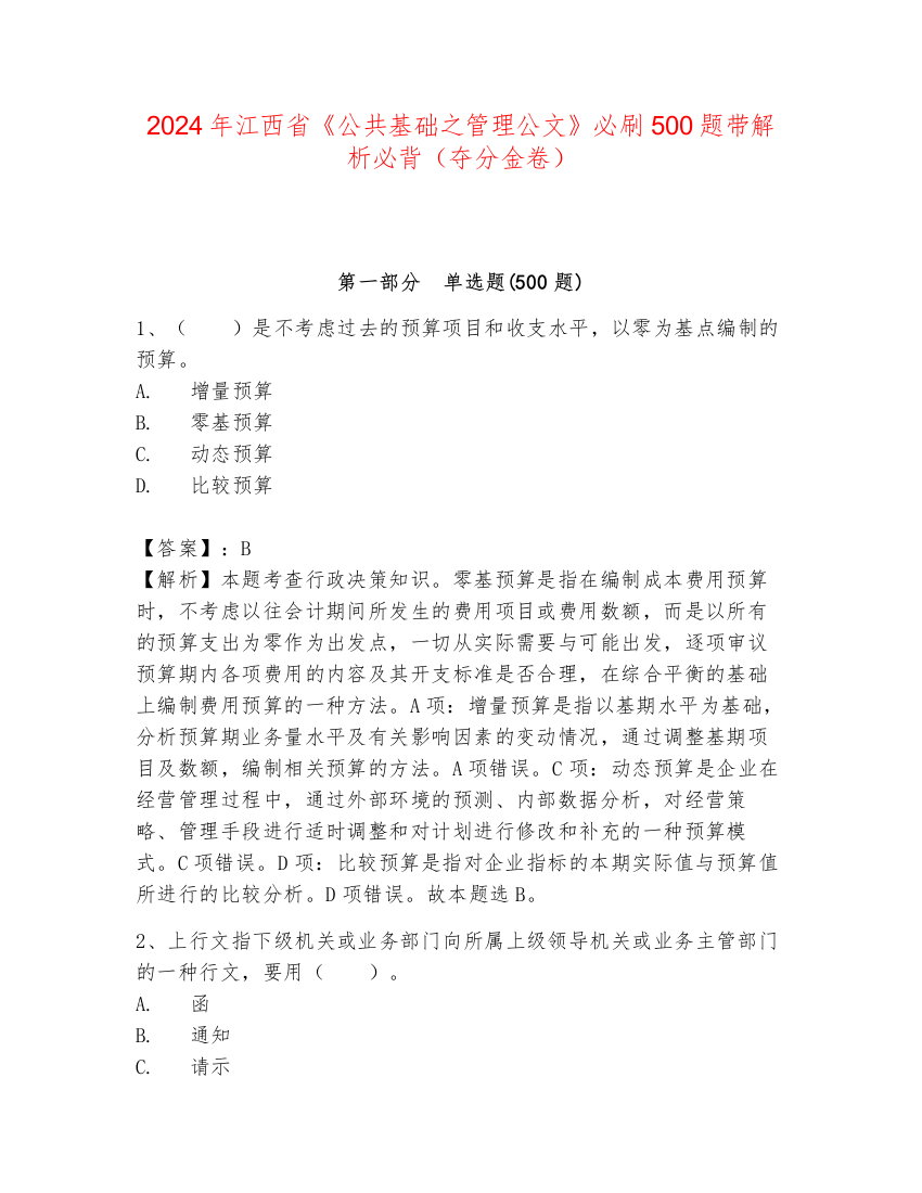 2024年江西省《公共基础之管理公文》必刷500题带解析必背（夺分金卷）