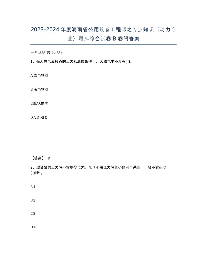 2023-2024年度海南省公用设备工程师之专业知识动力专业题库综合试卷B卷附答案