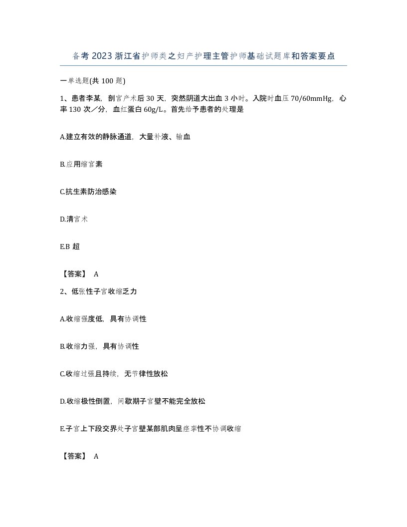 备考2023浙江省护师类之妇产护理主管护师基础试题库和答案要点