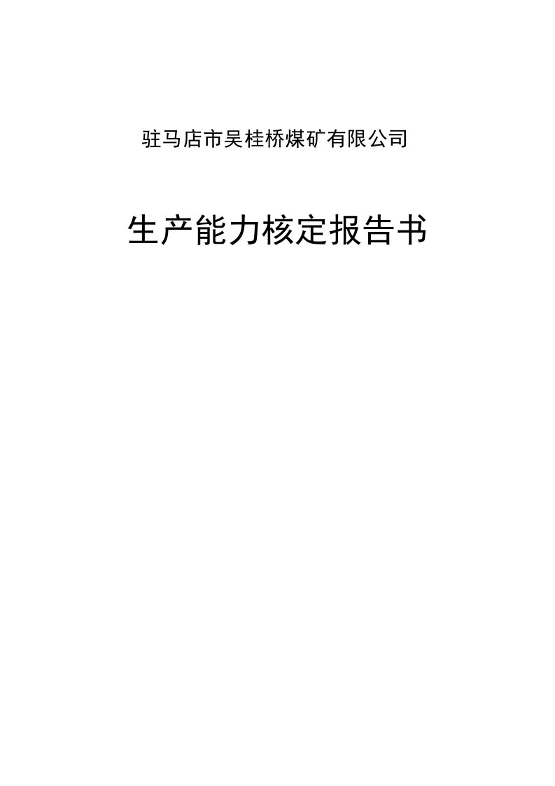 冶金行业-吴桂桥矿生产能力核定报告书