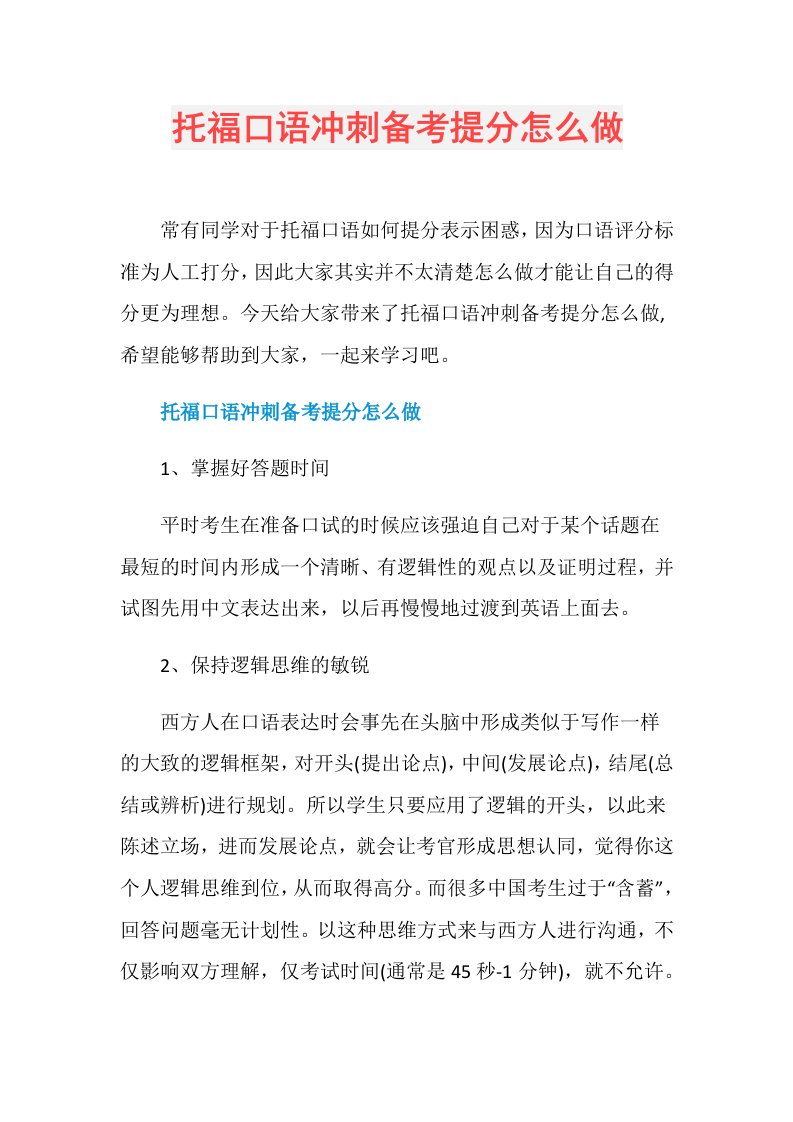 托福口语冲刺备考提分怎么做