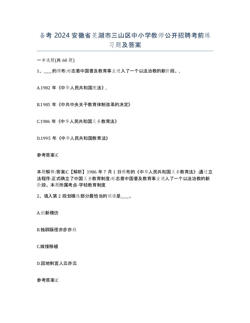 备考2024安徽省芜湖市三山区中小学教师公开招聘考前练习题及答案