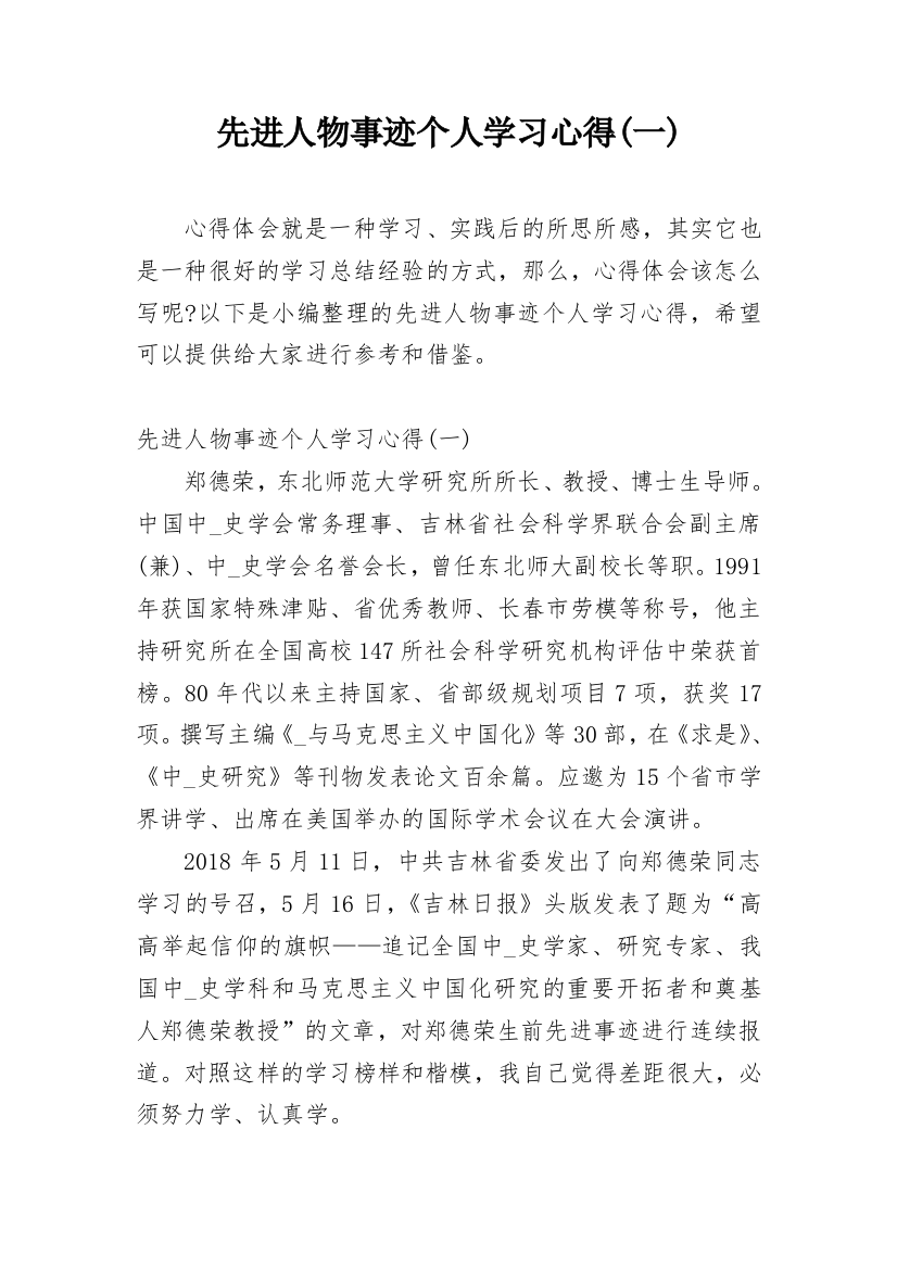 先进人物事迹个人学习心得(一)