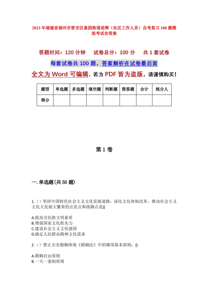 2023年福建省福州市晋安区象园街道连辉社区工作人员自考复习100题模拟考试含答案