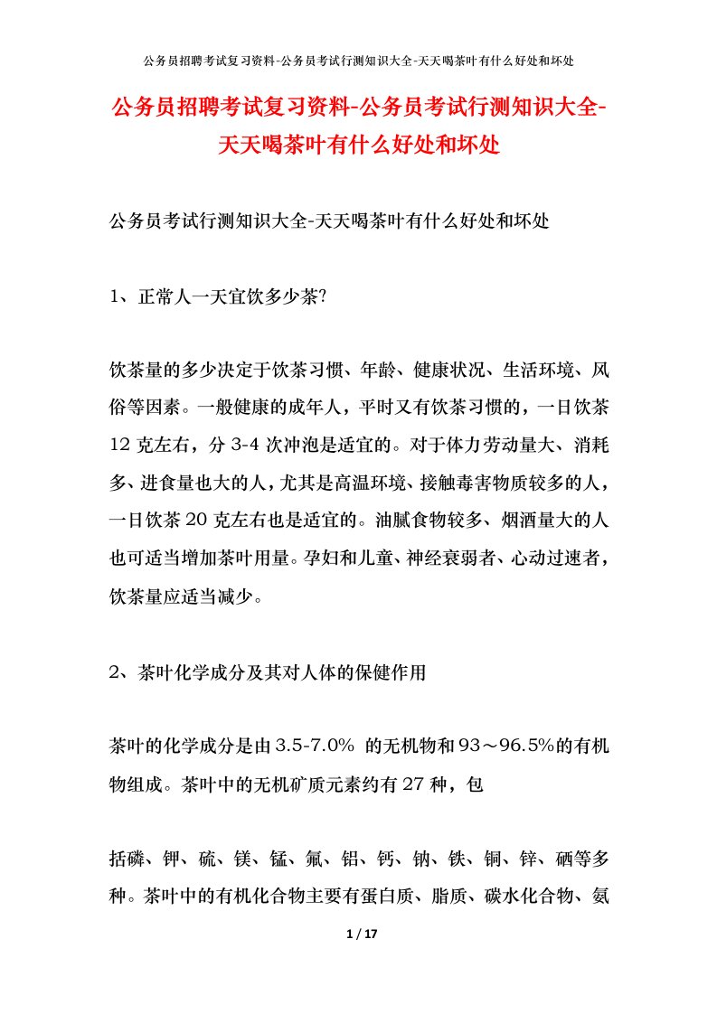 公务员招聘考试复习资料-公务员考试行测知识大全-天天喝茶叶有什么好处和坏处