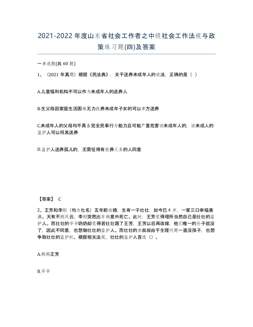 2021-2022年度山东省社会工作者之中级社会工作法规与政策练习题四及答案