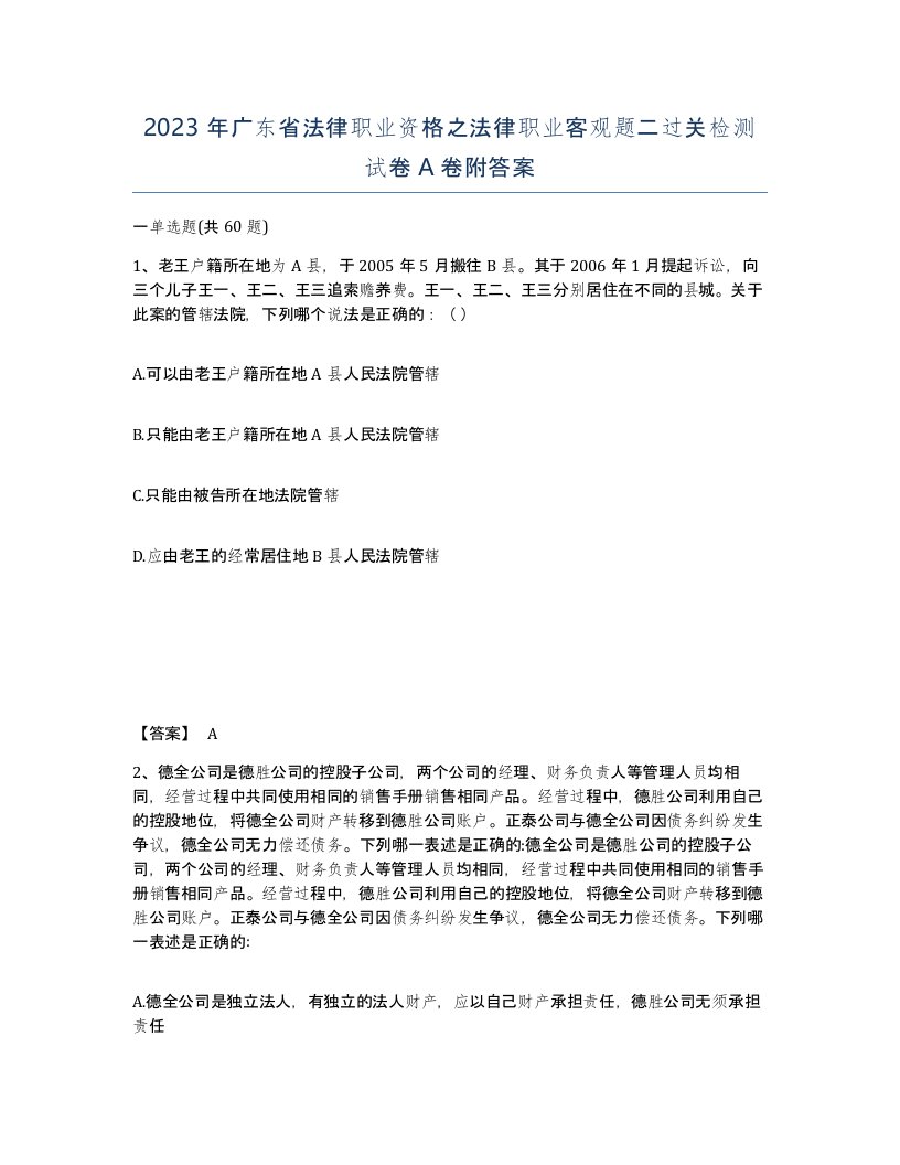 2023年广东省法律职业资格之法律职业客观题二过关检测试卷A卷附答案