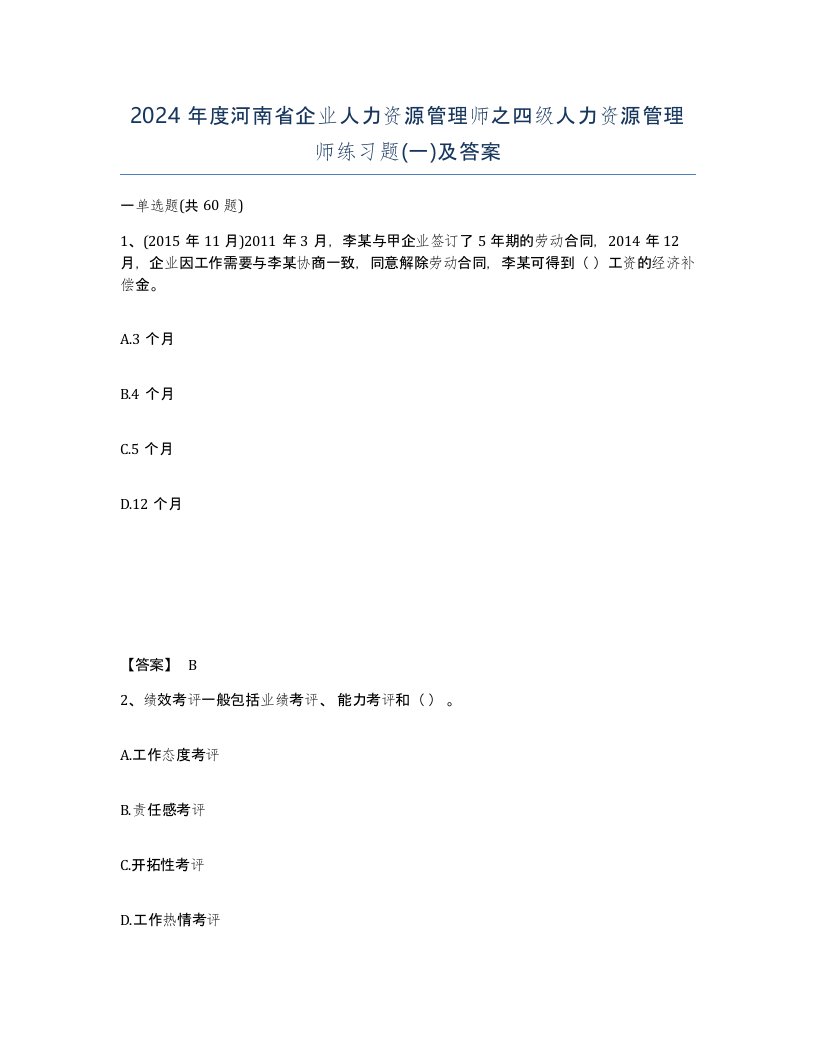 2024年度河南省企业人力资源管理师之四级人力资源管理师练习题一及答案