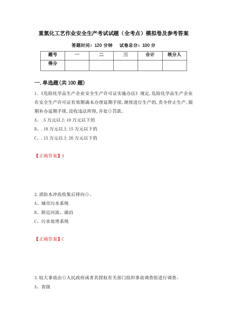 重氮化工艺作业安全生产考试试题全考点模拟卷及参考答案第9套