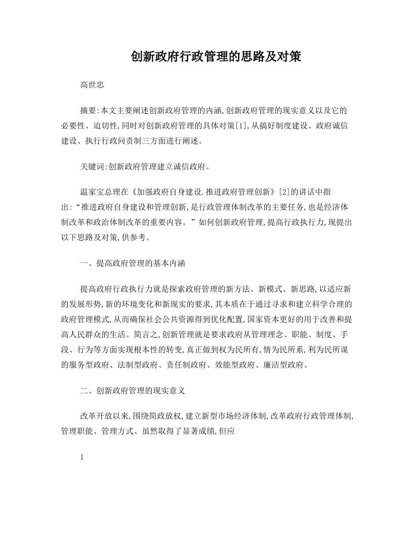 创新政府行政管理的思路及对策